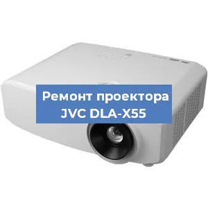Замена линзы на проекторе JVC DLA-X55 в Санкт-Петербурге